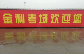 天津汇通安顺驾校