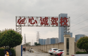 合肥心诚驾校
