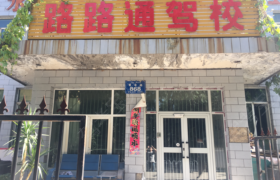 乌鲁木齐路路通驾校