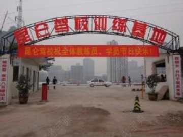 昆仑驾校