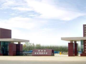 联城驾校