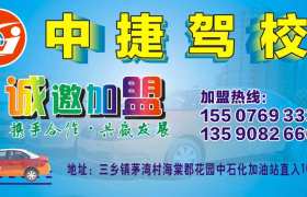 中山中捷驾校
