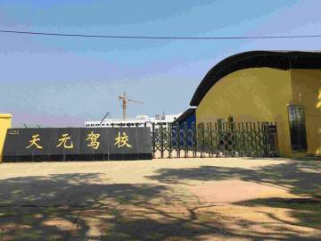 天元驾校
