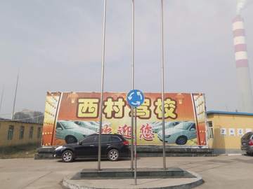 西村驾校