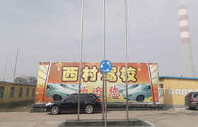 长治西村驾校