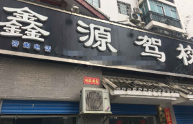 铜仁鑫源驾校