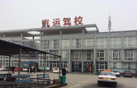 合肥汽运驾校