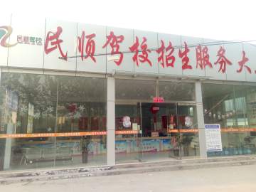 民顺驾校