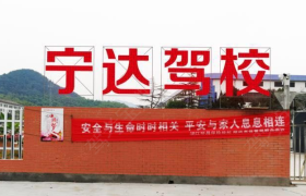 绍兴宁达驾校