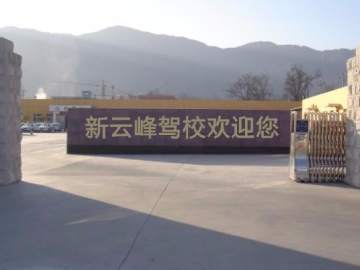 新云峰驾校