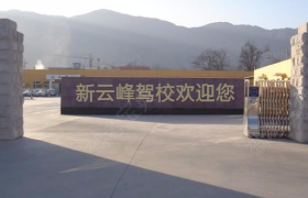 赤峰新云峰驾校