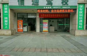 重庆信通驾校
