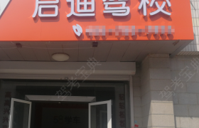 长春长春市启迪驾校绿园分校