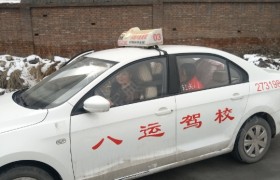 西宁八运驾校