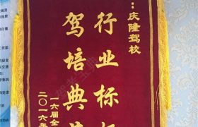 福州庆隆驾校福清分校