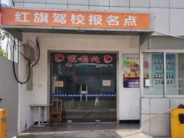 红旗驾校