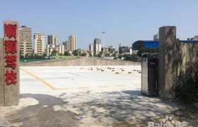 汕头顺源驾校