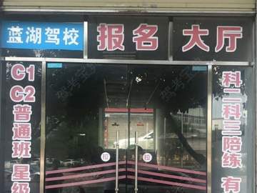 蓝湖驾校城东分校
