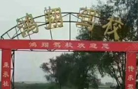 咸阳鸿翔驾校