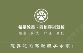 成都容兴驾校红牌楼分校