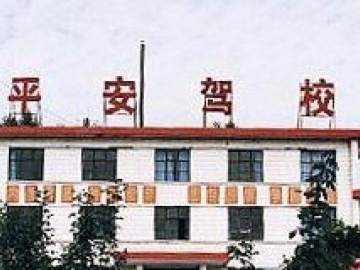 平安驾校