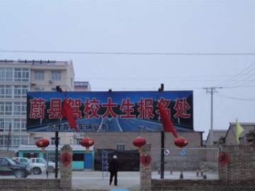蔚县驾校