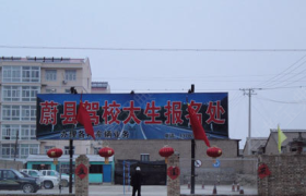 张家口蔚县驾校