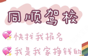 吉林同顺驾校