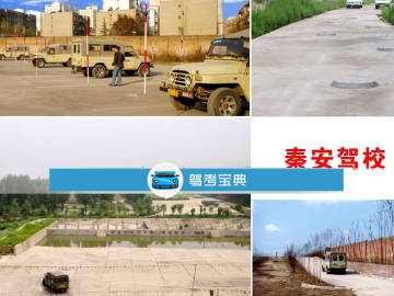 秦安驾校