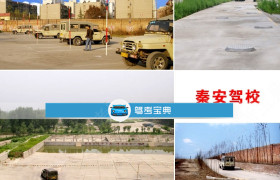 西安秦安驾校