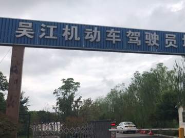 吴江驾校