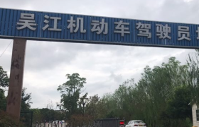 苏州吴江驾校