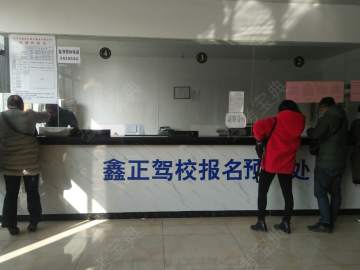 鑫正驾校
