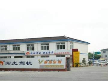 阳光驾校