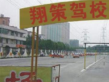 翔策驾校
