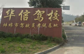 蚌埠华信驾校