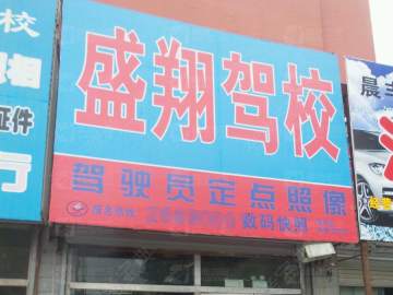 盛翔驾校
