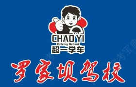 遵义罗家坝驾校
