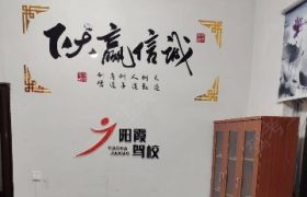 福州阳霞驾校云叶分校