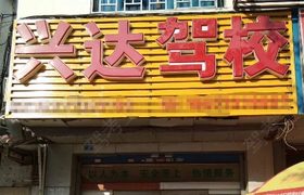桂林兴达驾校定江分校