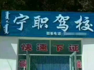 宁职驾校