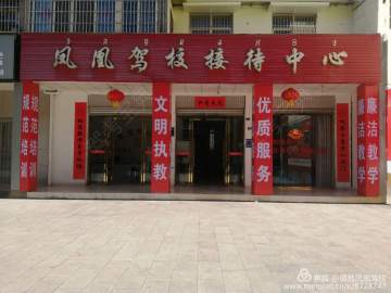 凤凰驾校