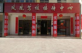 凉山彝族自治州凤凰驾校