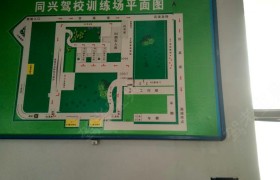 晋中同兴驾校