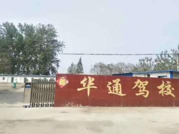 华通驾校