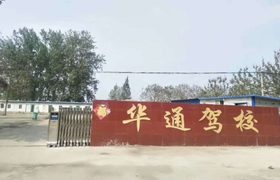 新乡华通驾校