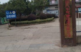 衡阳蒸阳驾校