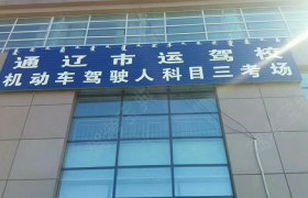 通辽运输驾校
