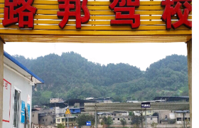 重庆路邦驾校