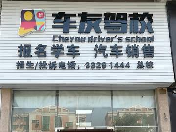 东莞车友驾校